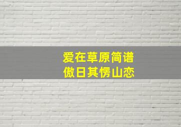 爱在草原简谱 傲日其愣山恋